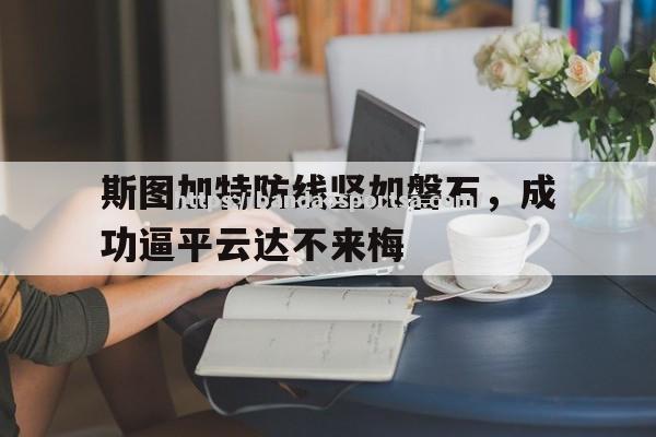 斯图加特防线坚如磐石，成功逼平云达不来梅